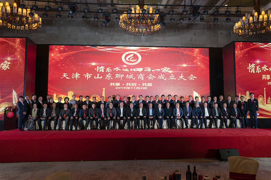天津市山东聊城商会成立大会